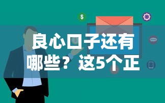 良心口子还有哪些？这5个正规平台审核快、利息低