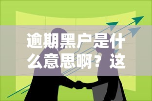 逾期黑户是什么意思啊？这3个坑踩中一个就完蛋