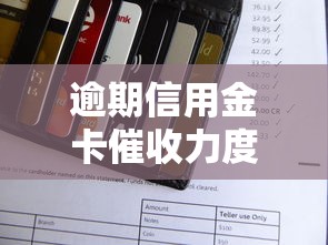 逾期信用金卡催收力度大？三招教你化解还款压力