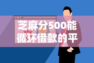 芝麻分500能循环借款的平台有哪些？这5个亲测有效