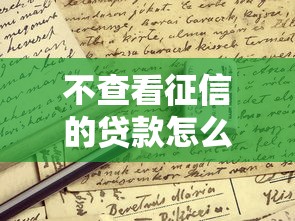 不查看征信的贷款怎么申请？这些渠道要知道