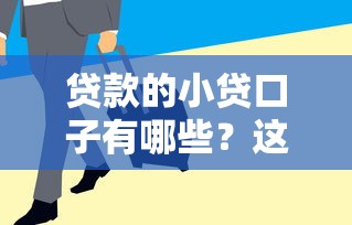 贷款的小贷口子有哪些？这几个平台审核快、额度高