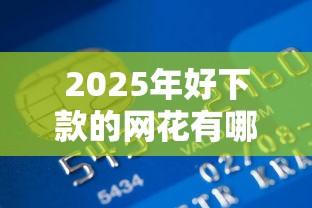 2025年好下款的网花有哪些软件？公布五个和招联金融一样的贷款平台