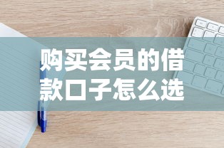 购买会员的借款口子怎么选？实测3个正规低息平台