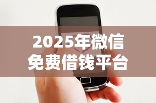 2025年微信免费借钱平台官方，分享5个借款平台好借钱又快