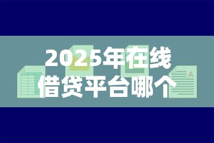2025年在线借贷平台哪个好，公布五个容易借钱的平台