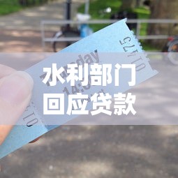 水利部门回应贷款政策新变化！这些细节要注意