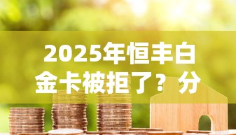 2025年恒丰白金卡被拒了？分享五个小米贷款平台