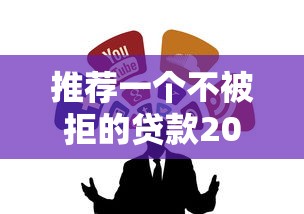 推荐一个不被拒的贷款2025：试试这3个靠谱渠道