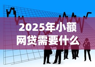 2025年小额网贷需要什么条件才能贷款，看看这五个什么借钱平台利息低
