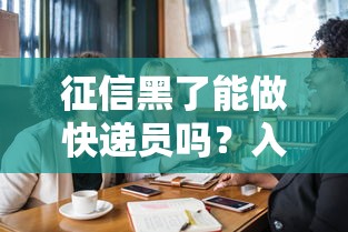 征信黑了能做快递员吗？入职前必看的3个真相