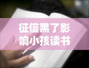 征信黑了影响小孩读书吗？这3个真相你必须知道！