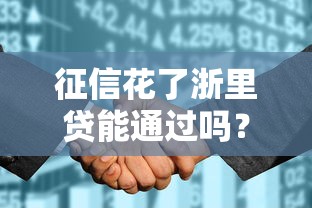 征信花了浙里贷能通过吗？亲测3次被拒后终于找到关键方法