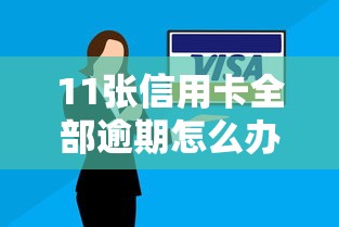 11张信用卡全部逾期怎么办？过来人教你三招补救方法