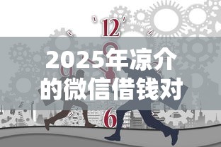 2025年凉介的微信借钱对话：推荐五个全部平台都拒还能下款的平台