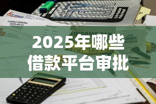 2025年哪些借款平台审批快｜实测5家秒批到账平台不踩坑指南