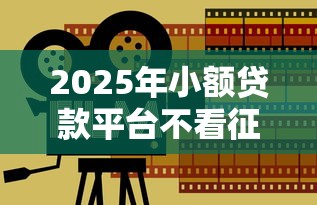 2025年小额贷款平台不看征信：分享5个平台黑户能借100元