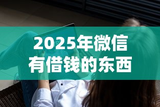 2025年微信有借钱的东西么？梳理5个11月独家贷款的软件