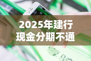 2025年建行现金分期不通过：梳理五个黑户烂户秒下一万