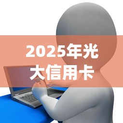 2025年光大信用卡怎么被拒了?推荐5个贷款p2p平台 2025年光大信用卡怎么被拒了?推荐5个贷款p2p平台
