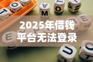 2025年无忧借条放款人24在线：推荐5个无视黑白必下款的网贷平台