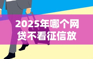 2025年哪个网贷不看征信放款快？罗列五个平台黑户可以借到钱呢