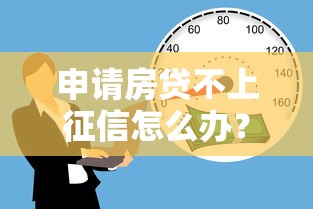 申请房贷不上征信怎么办？这3个方法靠谱吗？