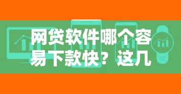 网贷软件哪个容易下款快？这几款审核快、到账稳