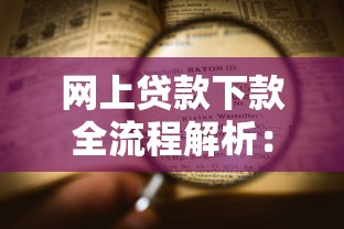 网上贷款下款全流程解析：如何快速到账不被坑？