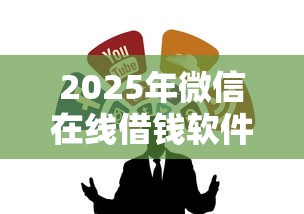 2025年微信在线借钱软件下载：整合5个18岁黑户贷款平台