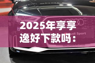 2025年享享逸好下款吗：看看这5个平台最容易借到钱的