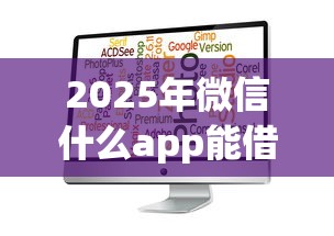 2025年微信什么app能借钱：推荐五个平台借钱还不起怎么办