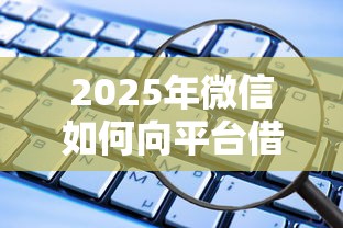 2025年微信如何向平台借钱提现：梳理5个714网贷平台大全