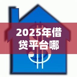 2025年借贷平台哪个容易下款又安全？梳理五个30天担保费必下口子2025