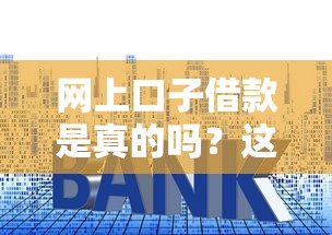 网上口子借款是真的吗？这4点教你避开套路贷陷阱