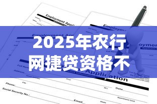 2025年农行网捷贷资格不通过：梳理5个学生借钱平台