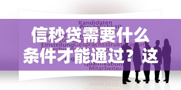 信秒贷需要什么条件才能通过？这几点必须提前准备