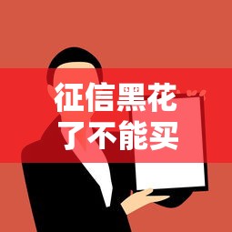 征信黑花了不能买房吗？这5种方法或许能帮你