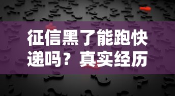 征信黑了能跑快递吗？真实经历+行业现状分析