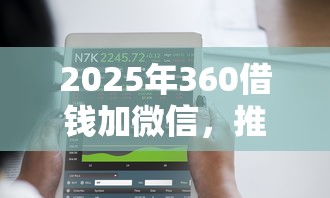 2025年360借钱加微信，推荐五个11月能贷款的软件