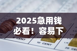2025急用钱必看！容易下款的网贷平台排行榜（附避坑攻略）