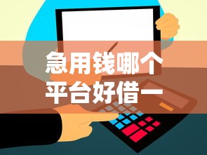 急用钱哪个平台好借一点呢？实测5大靠谱渠道快速到账