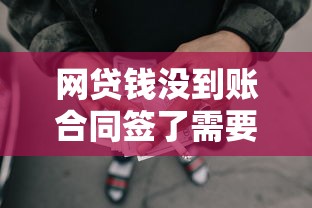 网贷钱没到账合同签了需要还款吗？这3个关键点必须看