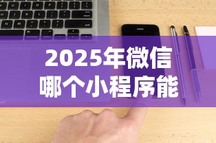 2025年微信哪个小程序能借钱：公布五个芝麻分负面借款的软件