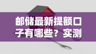 邮储最新提额口子有哪些？实测有效的3种方法分享
