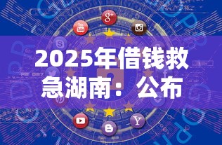 2025年借钱救急湖南：公布五个网上借钱安全可靠的平台