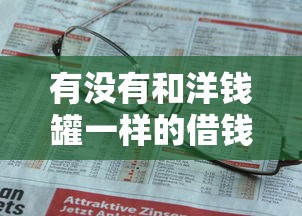 有没有和洋钱罐一样的借钱口子？这5个平台更靠谱吗（实测对比）