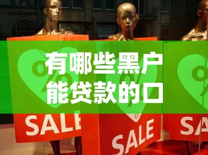 有哪些黑户能贷款的口子？亲身经历的5个真实渠道分享