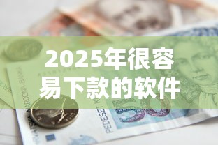 2025年很容易下款的软件有哪些？罗列五个晋商消金是贷款平台