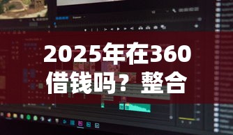 2025年在360借钱吗？整合五个黑户无条件下款的软件